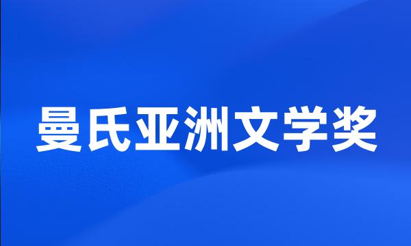 曼氏亚洲文学奖