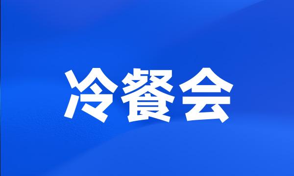 冷餐会