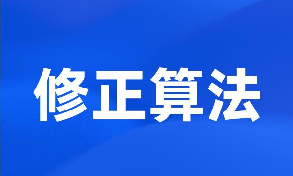 修正算法