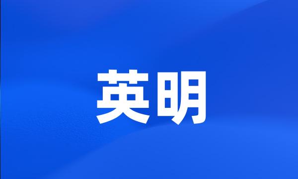 英明