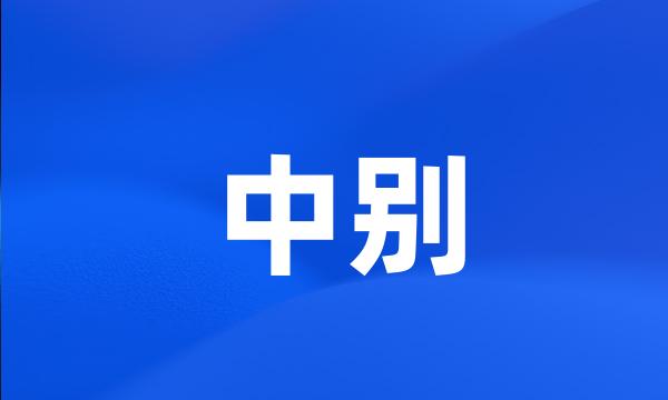 中别