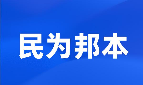 民为邦本