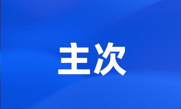 主次