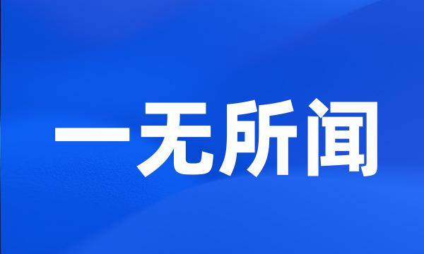 一无所闻