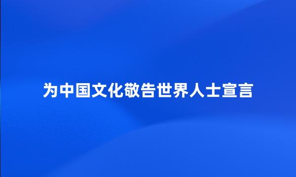 为中国文化敬告世界人士宣言