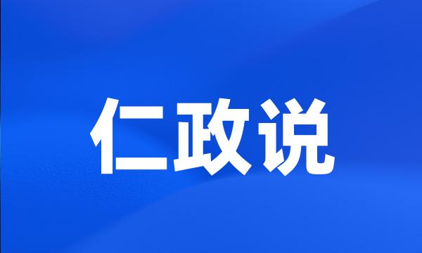 仁政说