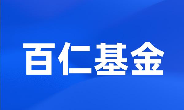 百仁基金