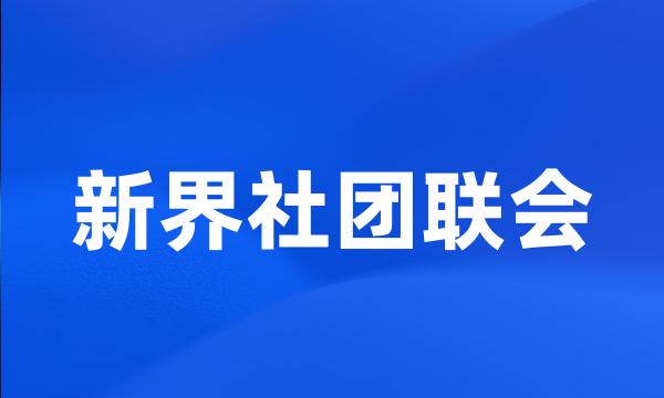 新界社团联会