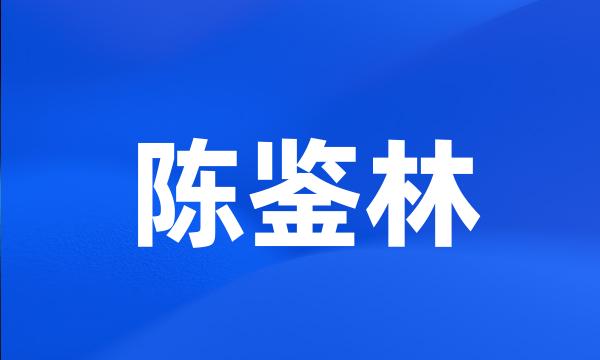 陈鉴林