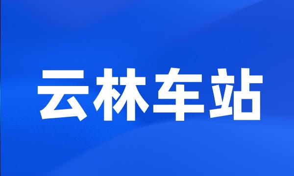 云林车站