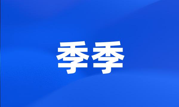 季季