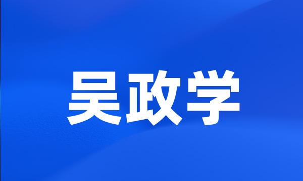 吴政学