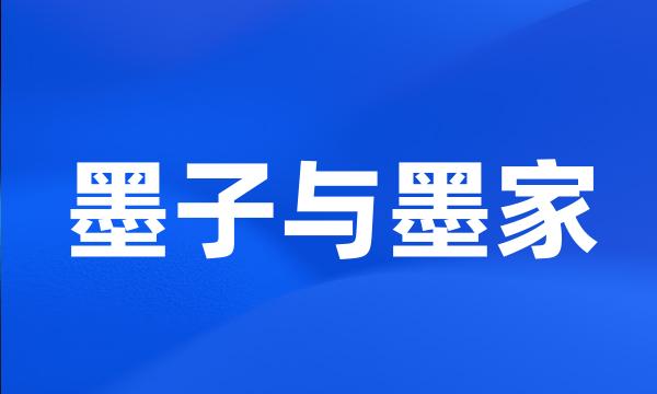 墨子与墨家