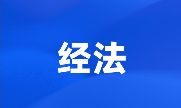 经法