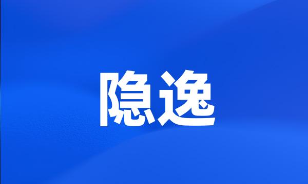 隐逸