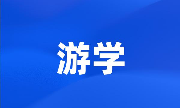 游学