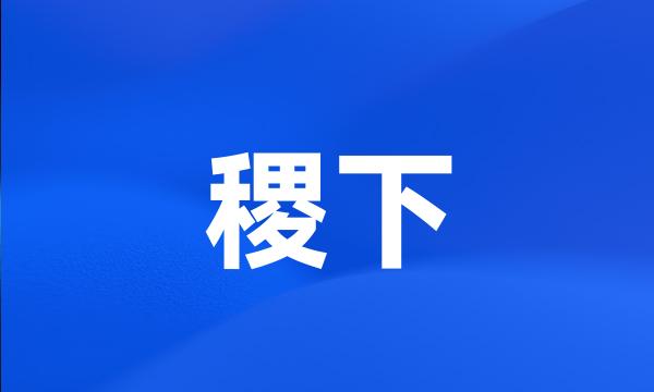 稷下