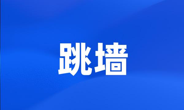 跳墙