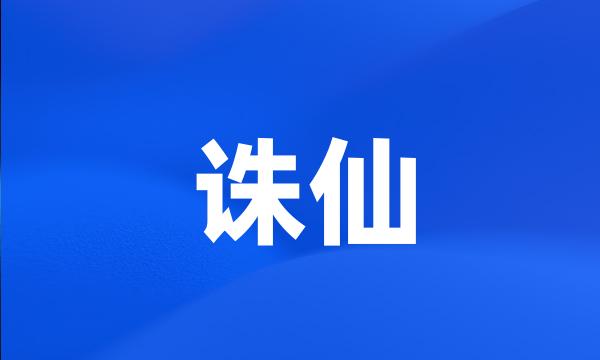 诛仙