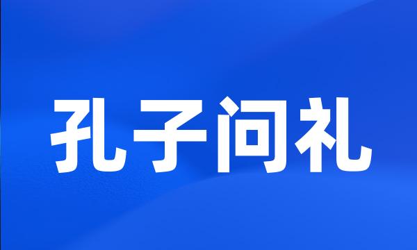 孔子问礼