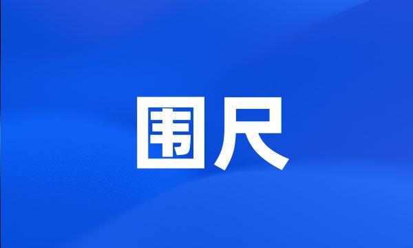 围尺