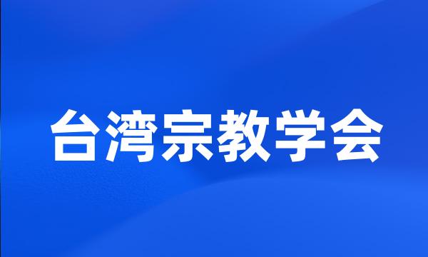 台湾宗教学会