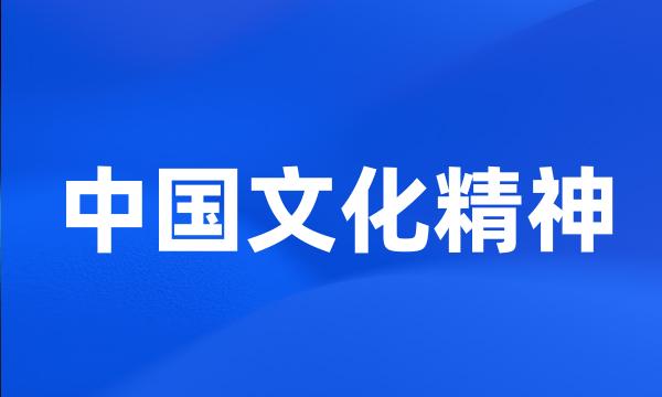 中国文化精神