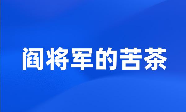 阎将军的苦茶