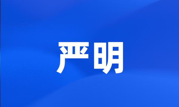 严明