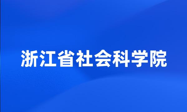 浙江省社会科学院