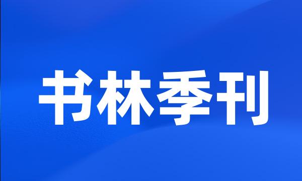 书林季刊