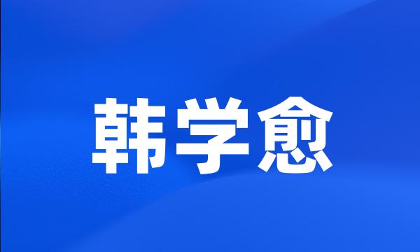 韩学愈