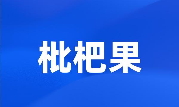 枇杷果