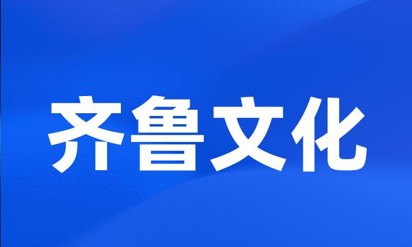 齐鲁文化