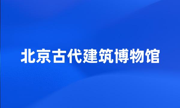 北京古代建筑博物馆