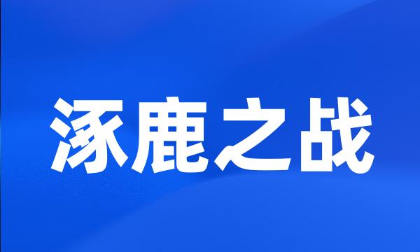 涿鹿之战