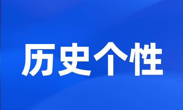 历史个性