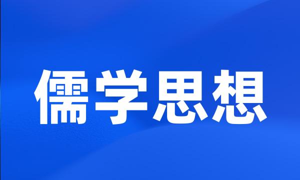 儒学思想