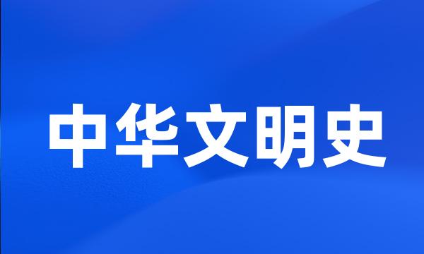 中华文明史