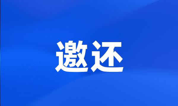 邀还