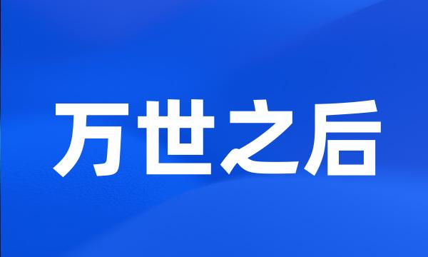 万世之后