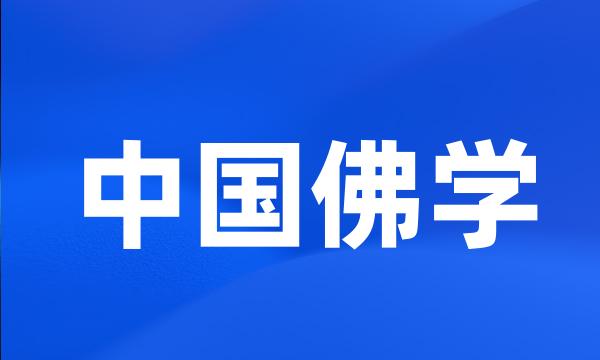 中国佛学