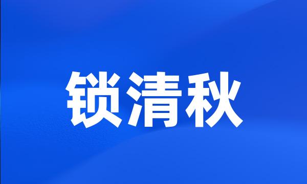 锁清秋