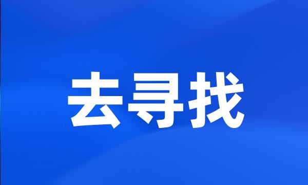 去寻找