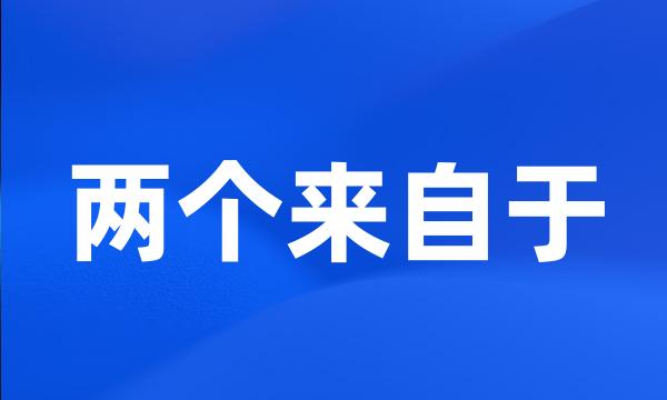 两个来自于