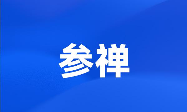 参禅