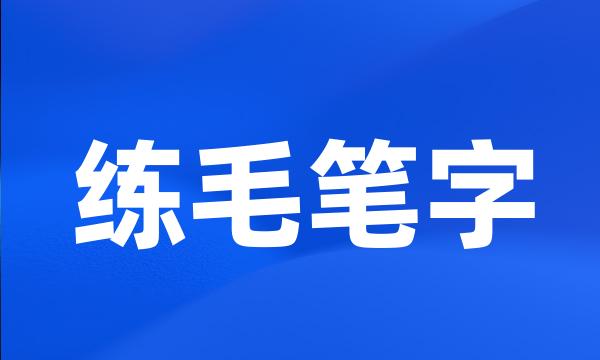 练毛笔字