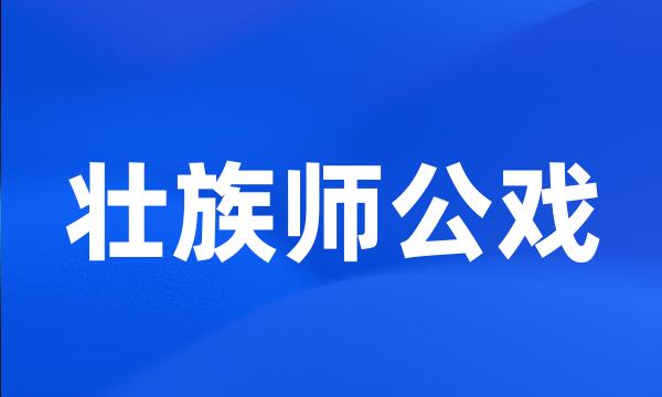 壮族师公戏