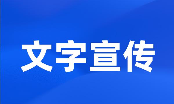 文字宣传