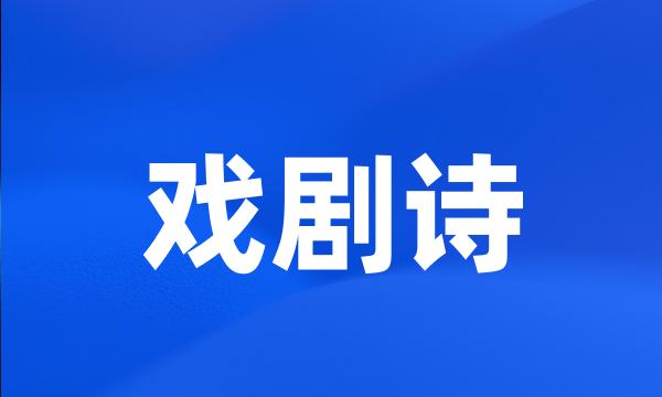 戏剧诗